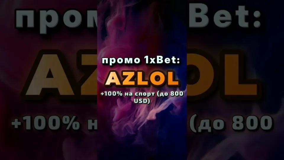 Промокод AZLOL на 1xBet — что реально даёт при первом депозите