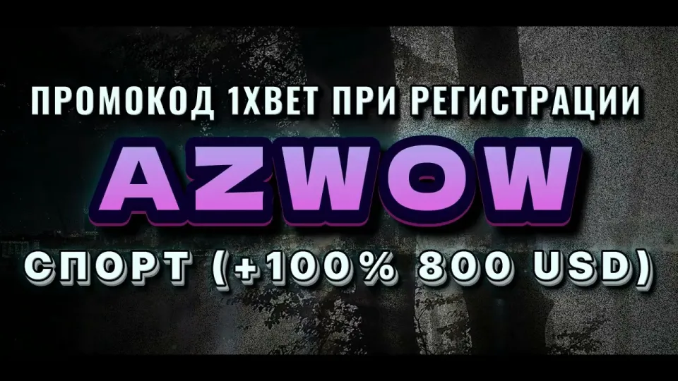 Хотите знать, что даёт промокод 1хбет при регистрации?